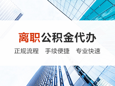 宝鸡离职公积金代办