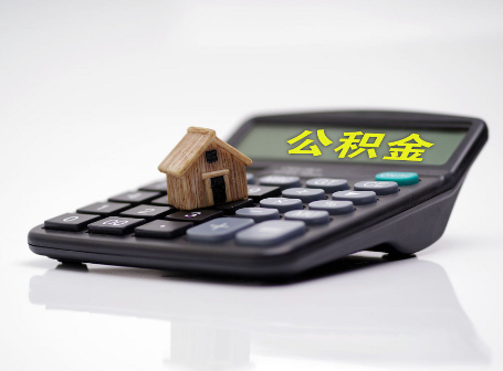 宝鸡离职后可以异地办理住房公积金提取吗？