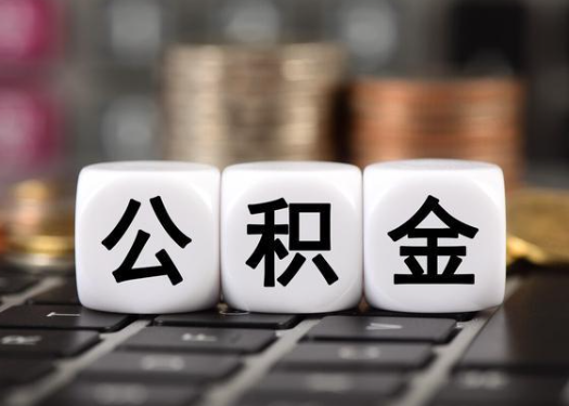 宝鸡离职后公积金可以自动转移吗？