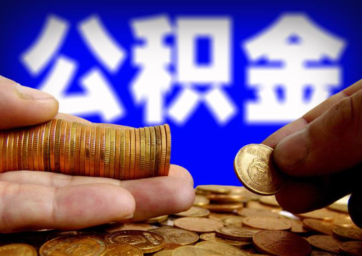宝鸡2025年公积金提取新规