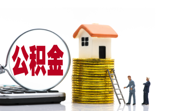 宝鸡2025年国管公积金新政策