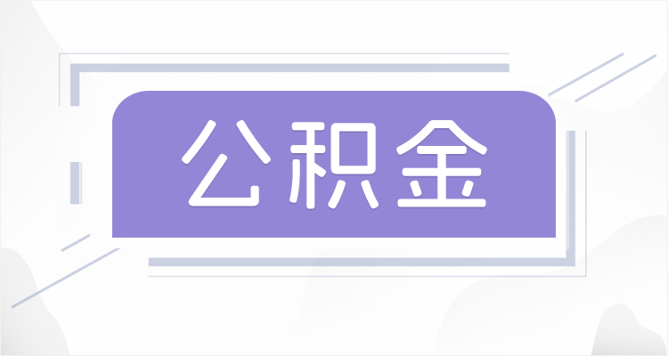 宝鸡离职后如果公积金一直不提取会怎么样？
