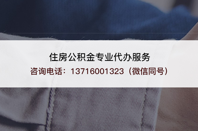 宝鸡在职公积金代办需要手续费吗？