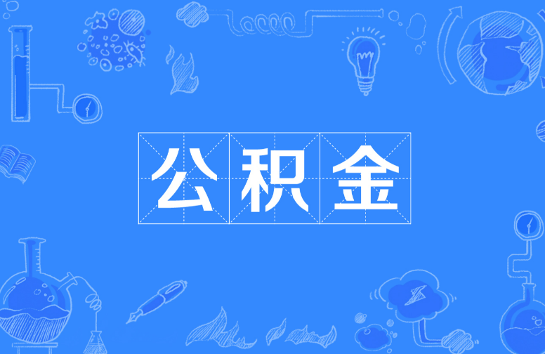 宝鸡离职提取公积金，账户封存时间如何计算？