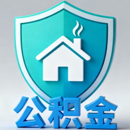 宝鸡【科普】公积金不止能买房！2025年这些隐藏功能你知道吗？