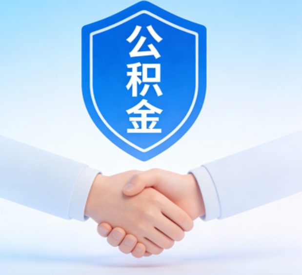 宝鸡可提取公积金支付首付款！