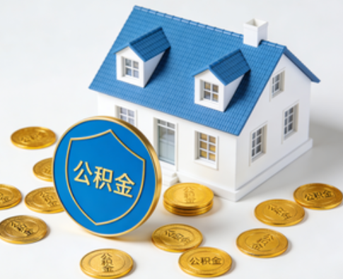 宝鸡公积金资金使用边界详解：个人账户资金不得直接转借，但可通过合规途径支持家人