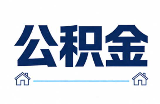 宝鸡公积金租房提取进入普惠化新阶段