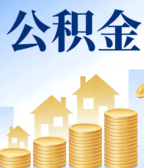 宝鸡合规为上：新规下公积金提取的核心风险与规范化操作指引
