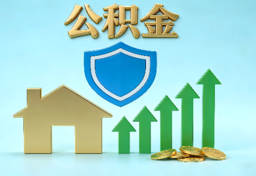 宝鸡当前住房公积金提取条件分类指南与政策趋势