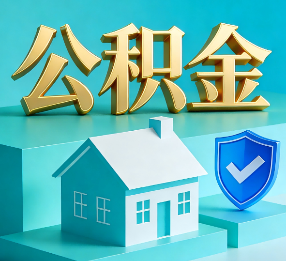 宝鸡公积金代办全攻略