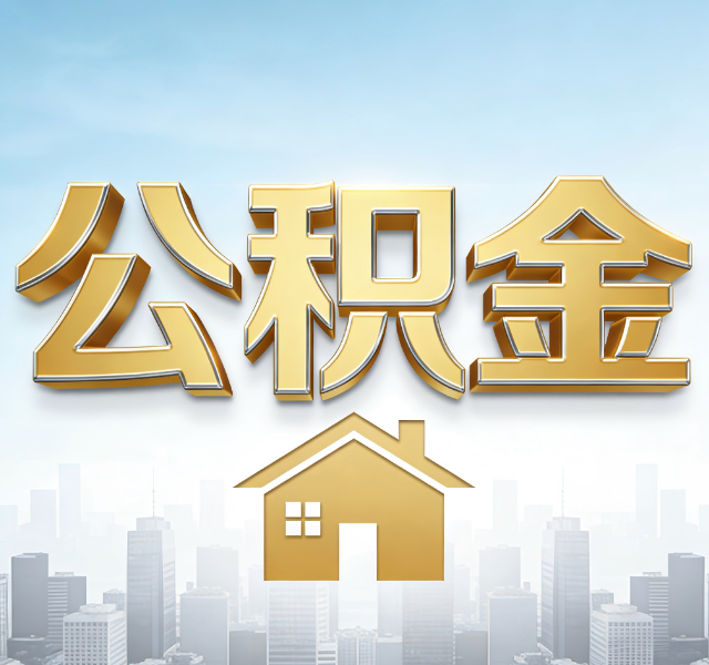 宝鸡公积金代办服务对百姓的重要性
