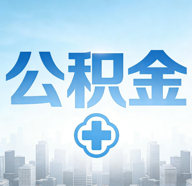 宝鸡公积金“直付房租”试点扩围：代办行业迎“去中介化”挑战，转型增值服务成破局关键