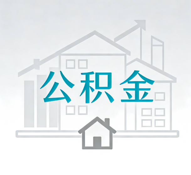 宝鸡对一个公积金代办公司来说吸引客户的点是哪些