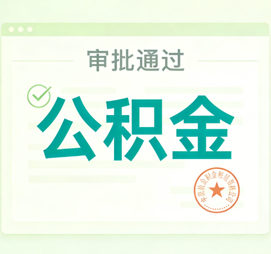 宝鸡公积金代办的意义