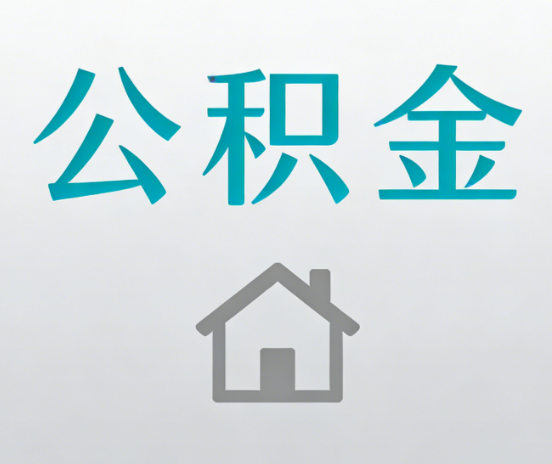 宝鸡公积金代办流程全攻略：委托他人办理的规范与要求