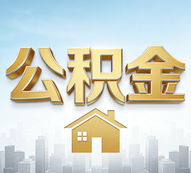 宝鸡公积金代办行业加速洗牌：合规化与数字化成生存关键