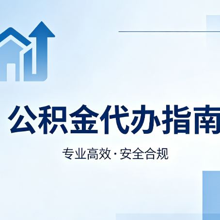 宝鸡公积金代办服务，真的有必要吗？这些好处你可能还不知道