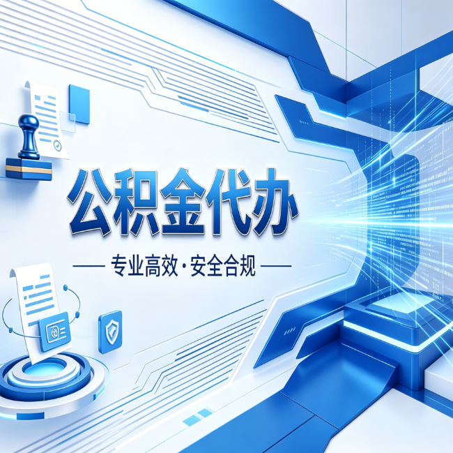 宝鸡公积金代办，哪些人最需要？这3类人群其实都在悄悄用
