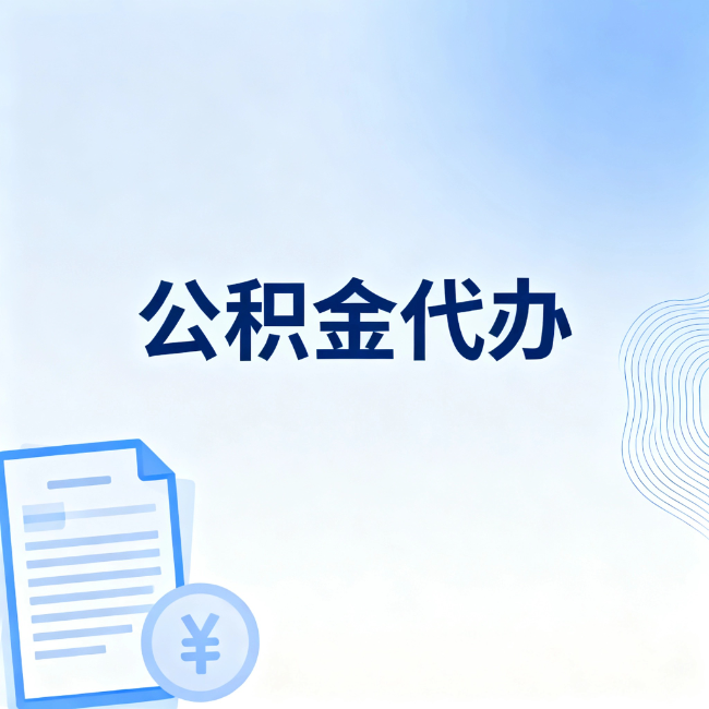 宝鸡公积金自己办 VS 找代办：算完这笔账，你就知道值不值