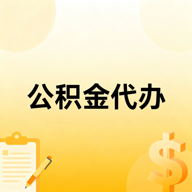 宝鸡公积金代办：不是找人跑腿，是给自己减负