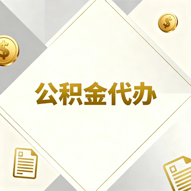 宝鸡公积金代办：五个你最关心的问题，一次答完