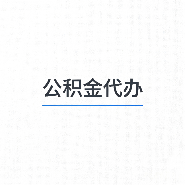 宝鸡公积金代办：能帮你省下的不只是时间