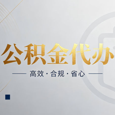 宝鸡公积金代办：自己办和找人办，到底差在哪