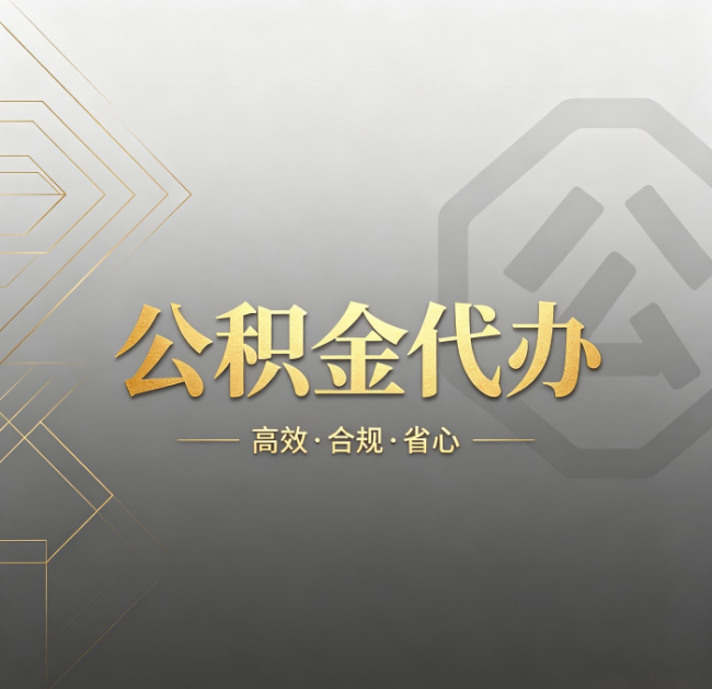 宝鸡公积金代办：哪些城市和业务最适合找人办