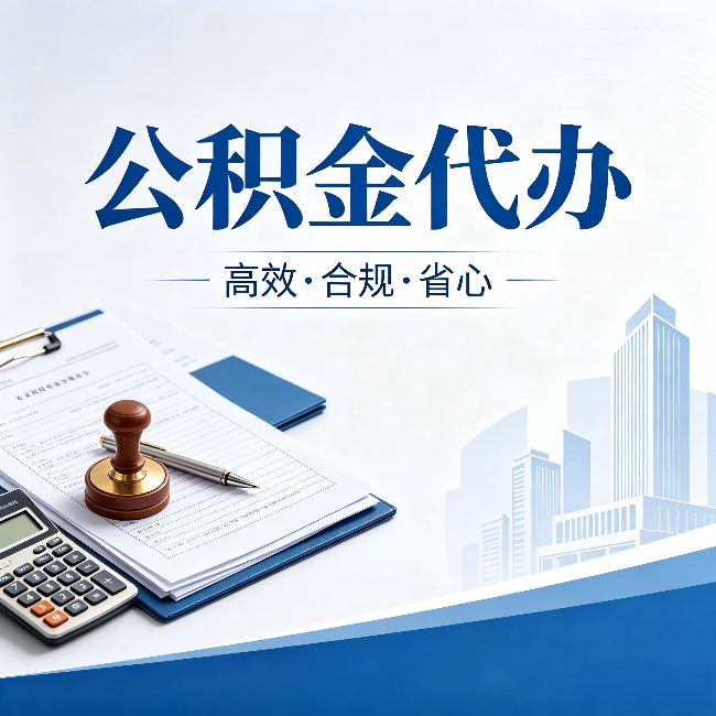 宝鸡公积金代办：为什么正规机构不接“急单”