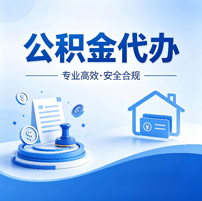 宝鸡公积金代办：合同里这四条，签字前一定要看清楚