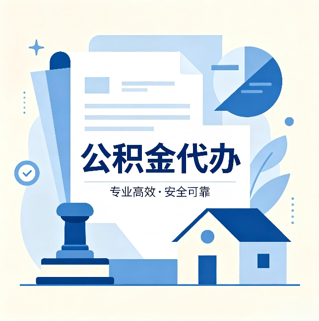 宝鸡公积金代办：办完后这几件事不做，可能白办了