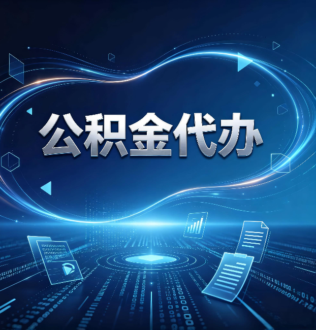 宝鸡公积金代办：为什么自己办总感觉“没人告诉我这个”