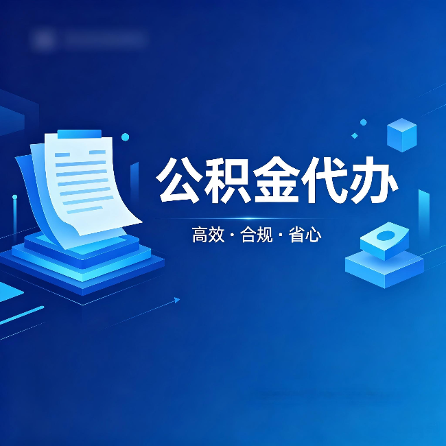 宝鸡公积金代办：自己办被退回的几种常见原因