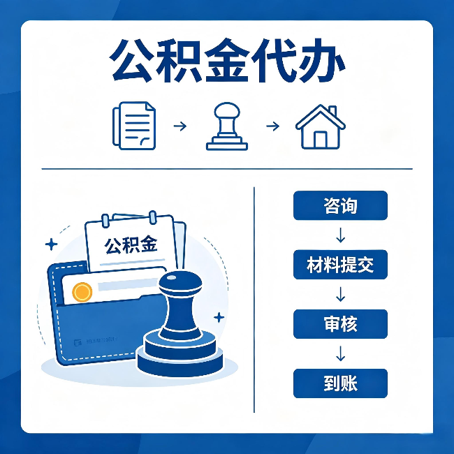 宝鸡公积金代办：找代办之前，先做这三件事