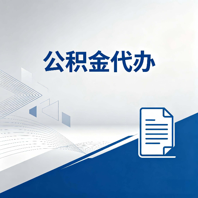 宝鸡公积金代办：自己办和省钱，中间差了多少时间