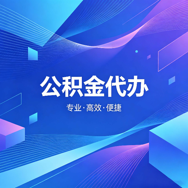 宝鸡公积金代办：为什么有人宁愿花钱也不自己办