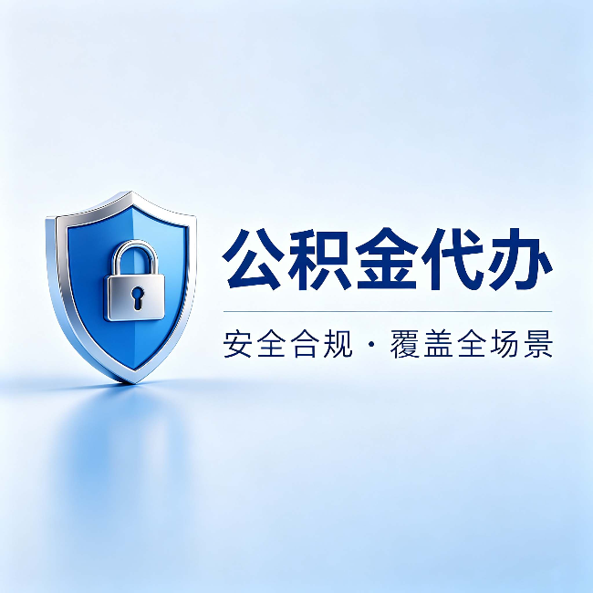 宝鸡公积金代办：十个常见问题，一次性回答