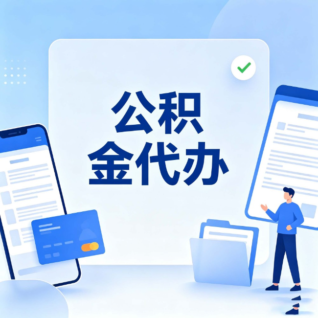 宝鸡公积金代办：办业务时最怕遇到的五种情况