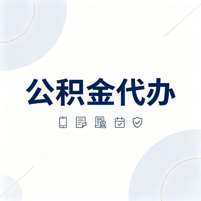 宝鸡公积金代办:找代办之前,先搞清楚这几件事