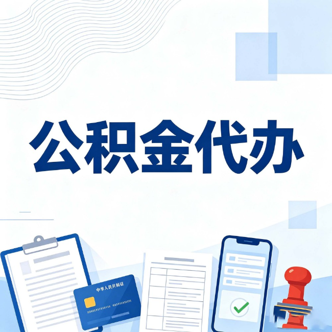 宝鸡公积金代办：遇到这几种情况，自己硬办不如放手
