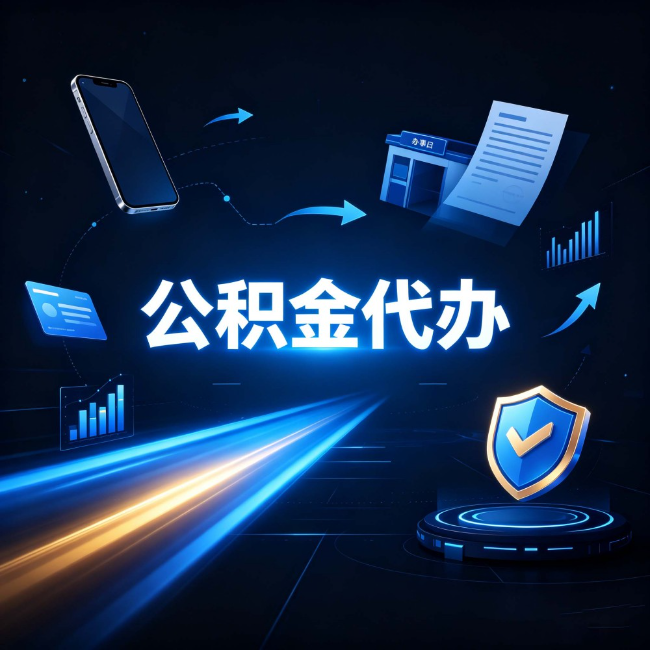 宝鸡公积金代办：自己办之前，先问自己这五个问题
