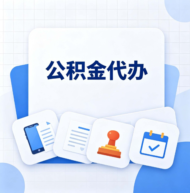宝鸡公积金代办：办完之后记得做这几件事