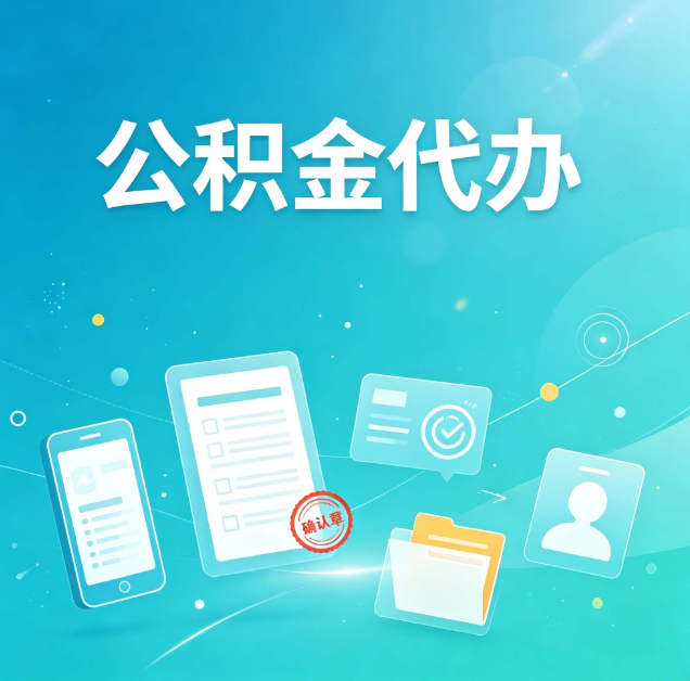 宝鸡公积金代办：你遇到的困难，代办都见过