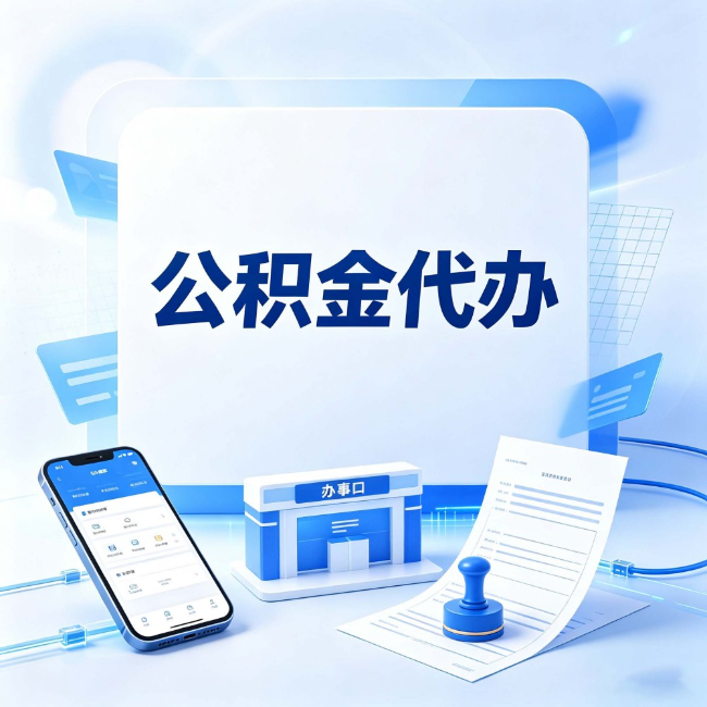 宝鸡公积金代办：关于找代办这件事的常见疑问，一次性说清楚