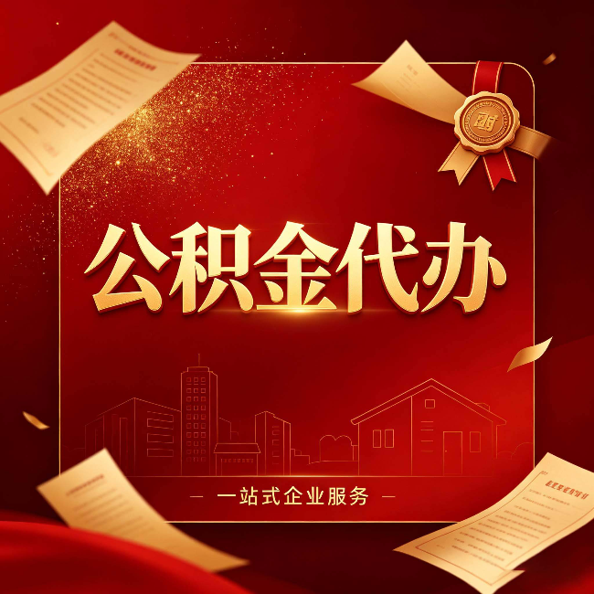 宝鸡公积金代办：这七种情况，你真的不用找代办