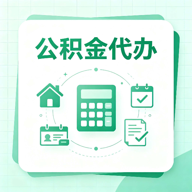 宝鸡公积金代办：当你犹豫要不要找人时，先看自己符合这几点吗