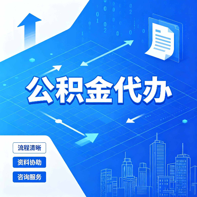 宝鸡公积金代办：常见误区