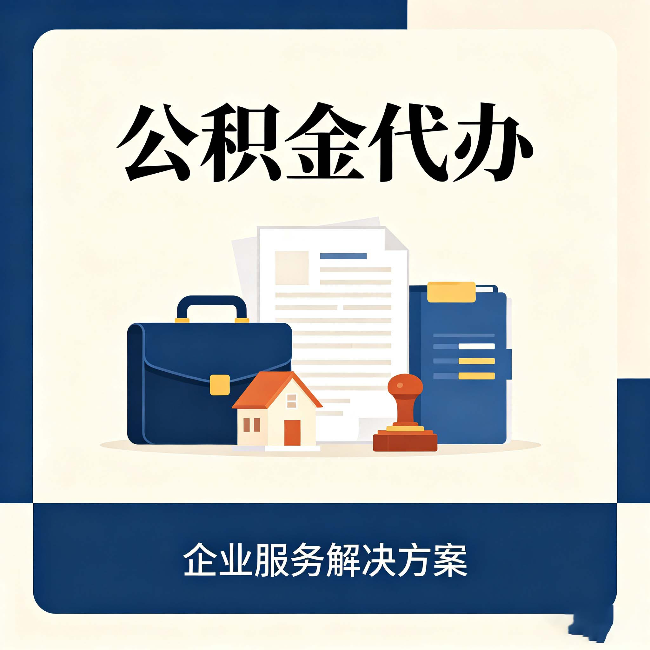 宝鸡公积金代办：自己办之前，先对照这份检查清单