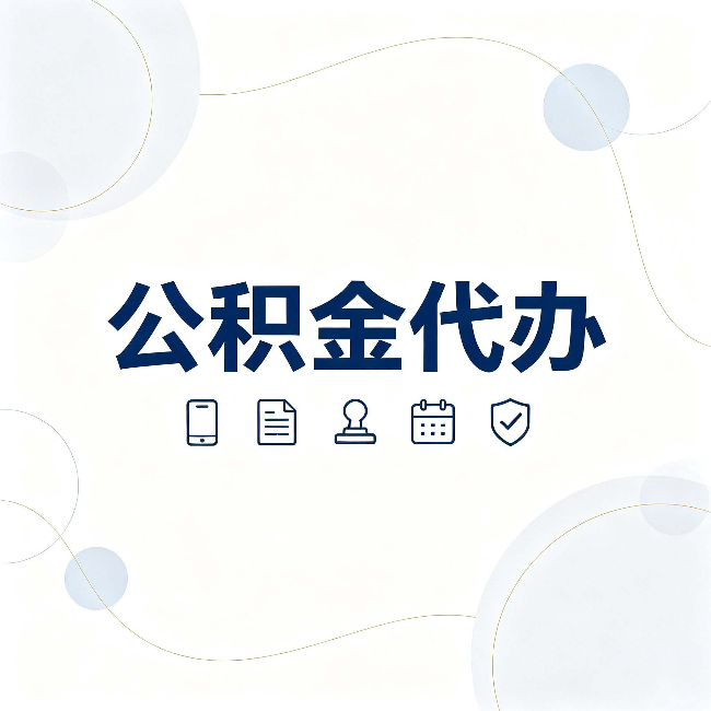 宝鸡公积金代办到底适合哪些人 看看你有没有在其中